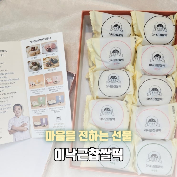 [이낙근찹쌀떡 선물세트 솔직 후기] 정성을 담아 기분 좋은 전통 간식