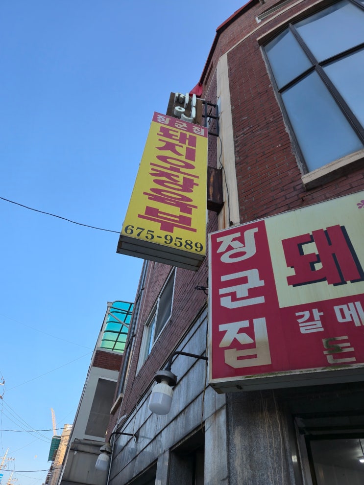  오정동 맛집 돼지오장육부 장군집