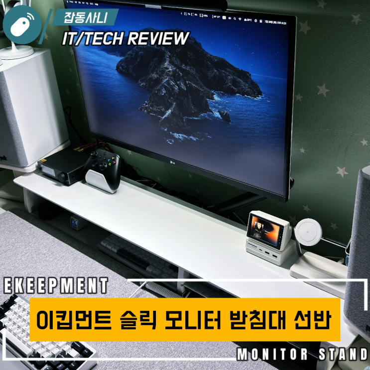  이킵먼트 슬릭 모니터 받침대 후기: 깔끔한 화이트 셋업과 아쉬운 퀄리티
