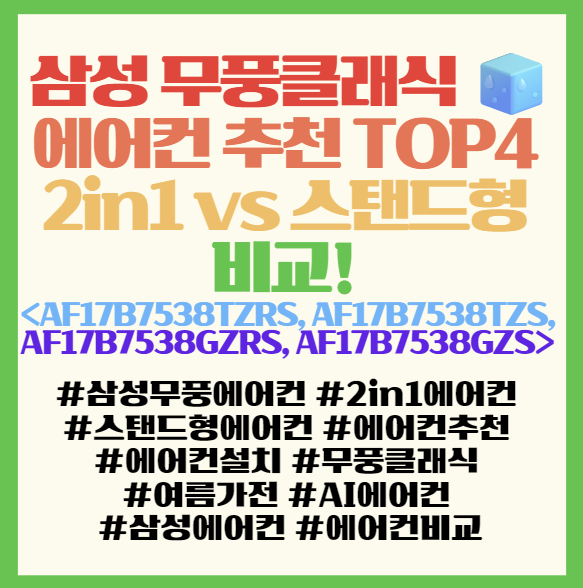  삼성 무풍클래식 에어컨  추천 TOP4 2in1 vs 스탠드형 비교! <AF17B7538TZRS, AF17B7538TZS, AF17B7538GZRS, AF17B7538GZS>