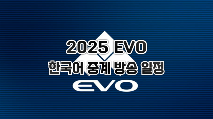  EVO 2025 한국어 중계 방송 일정