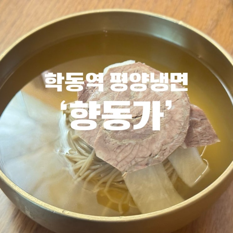  향동가 학동역맛집 평양냉면 안성재 원픽 내돈내산 후기