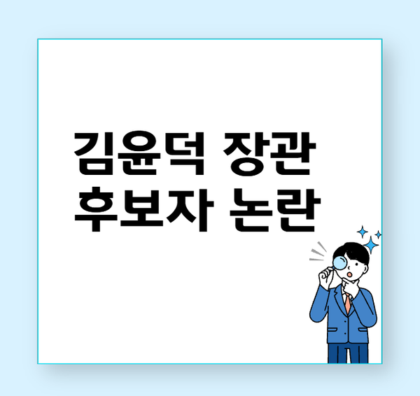  김윤덕 국회의원 국토교통부 장관 후보자 프로필 논란 4가지