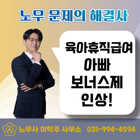  [고양노무사, 고양시노무사] 육아휴직 아빠 보너스제 개편