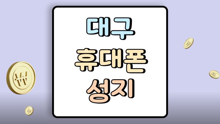  대구 휴대폰 성지 시세표 폴드7 vs 플립7 조건비교