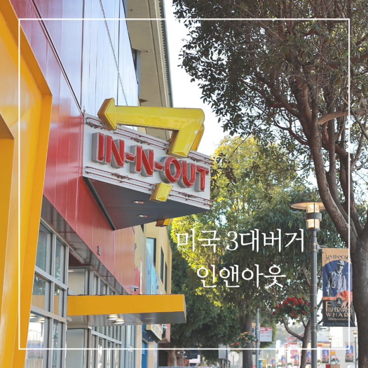  미국 샌프란시스코 3대 버거 인앤아웃 위치 가격 메뉴추천