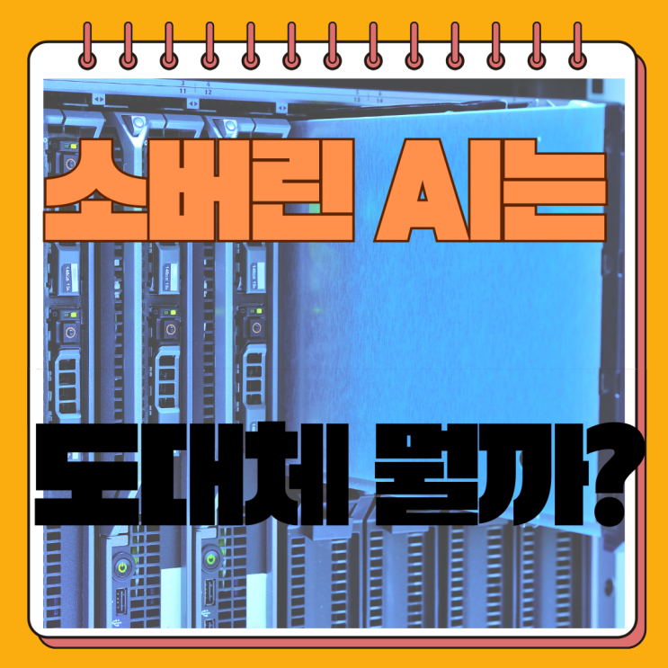  소버린 AI란 무엇인가? 정부가 1.5조 원을 투입하는 이유