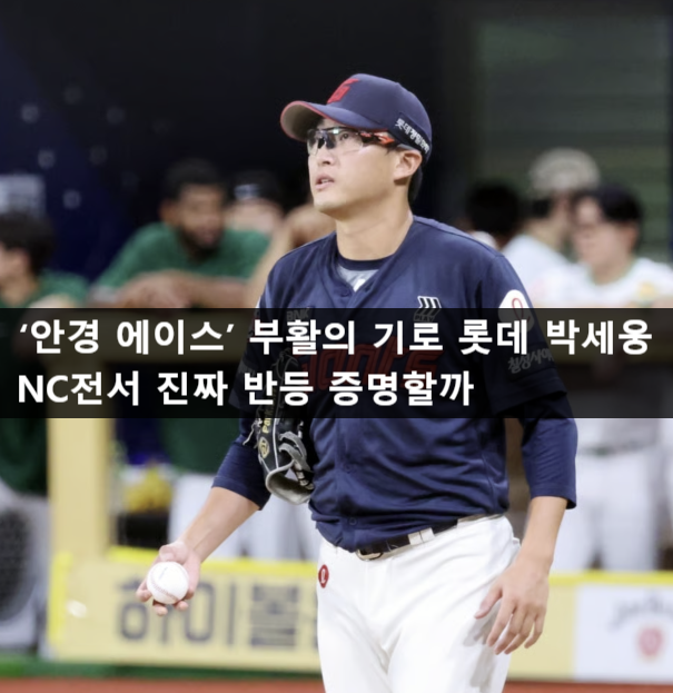 ‘안경 에이스’ <b>부활</b>의 기로 <b>롯데 박세웅</b> NC전서 진짜 반등... 