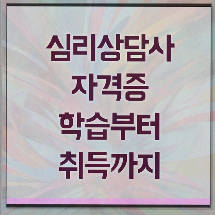  온라인 심리상담 , 심리상담사 자격증 취득한 과정