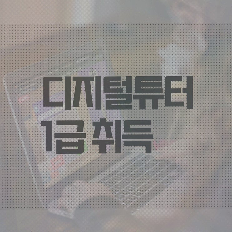  디지털배움터 채용 , 디지털튜터 자격증 2주 만에 합격한 비법 정리