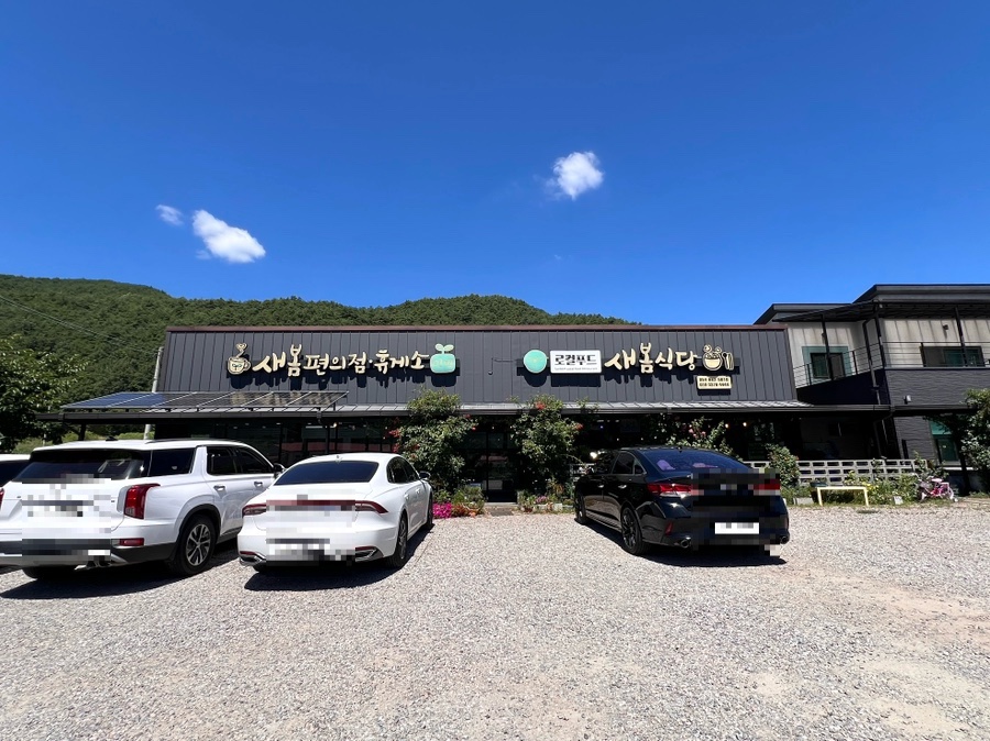 새봄식당 사진 1