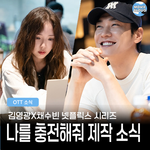 김영광X채수빈의 짜릿한 충전... 시리즈 [<b>나를 충전해줘</b>] 제작... 