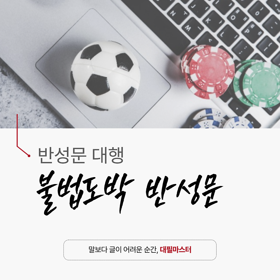 [반성문 대행 대필 업체] 불법도박 반성문 작성 방법 필독