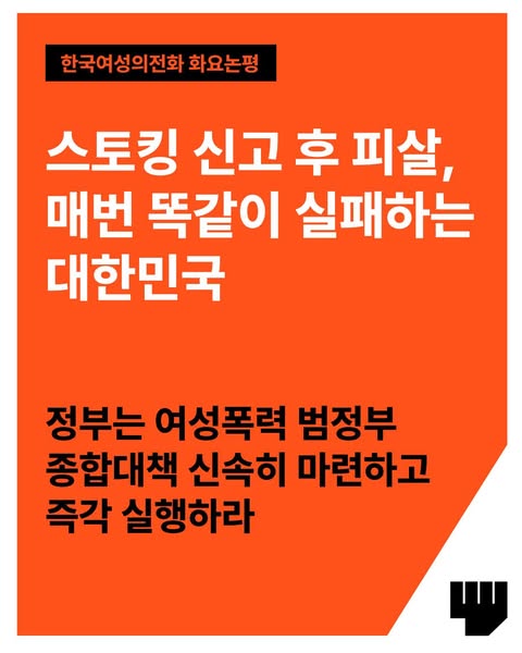 [화요논평] <b>스토킹</b> 신고 후... 종합<b>대책</b> 신속히 마련하고 즉각... 