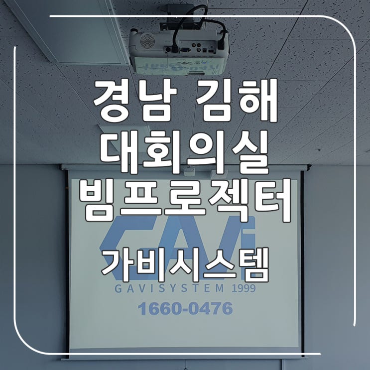  경남 김해 빔프로젝터 설치 - 택배 회사 대회의실 스크린, 빔프로젝트 영사기 시공 후기, 전문 업체에 맡기세요.