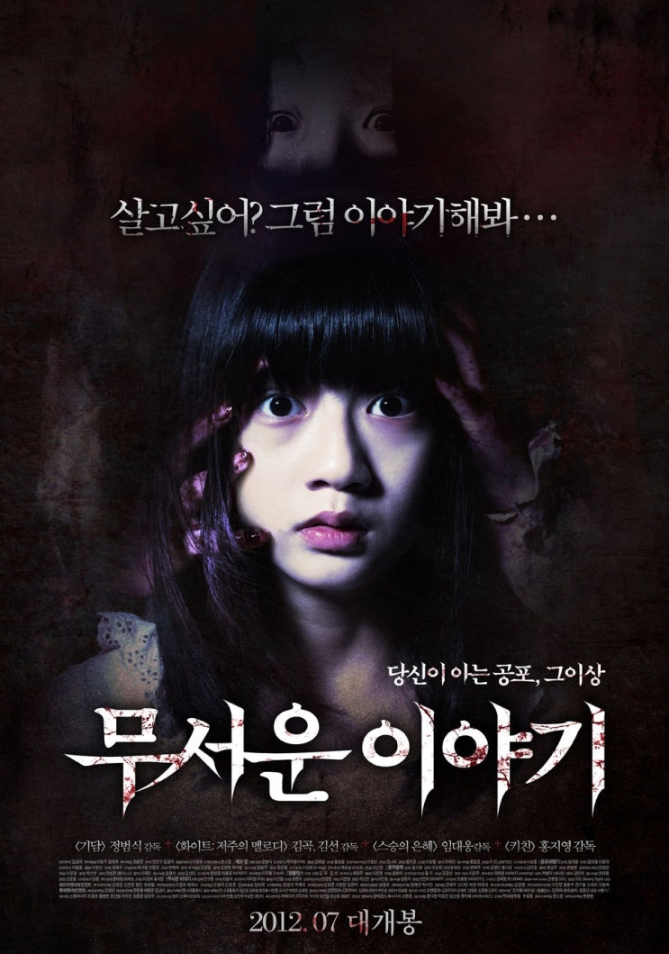  [한국 영화 추천] 무서운 이야기(2012) - 잠들 수 없는 밤, 다섯 개의 악몽!