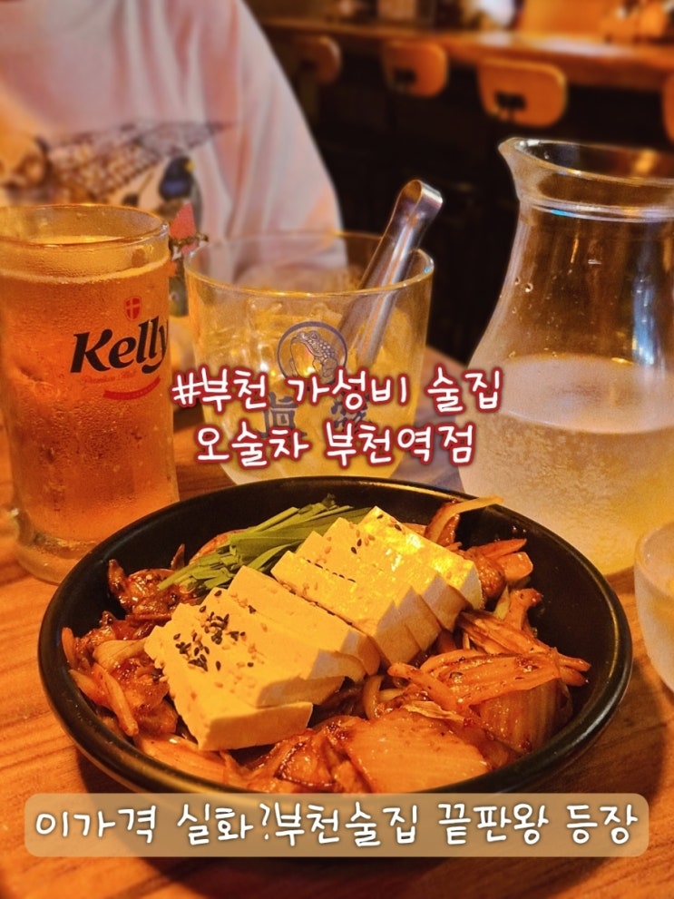  오술차 부천역점 안주 5,900원부터 즐기는 부천 가성비 술집