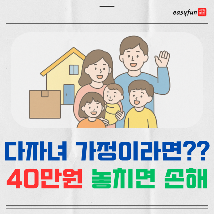  다자녀가정, 놓치면 손해! 40만원 혜택 받는 방법은?