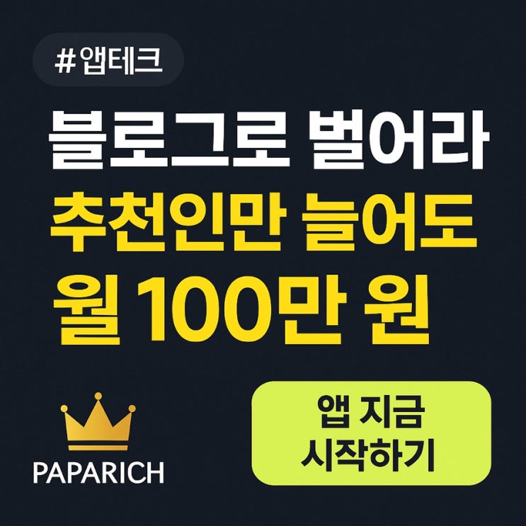  블로그 하나로 월 100만원! 파파리치가 알려주는 SNS 앱테크 성공비법