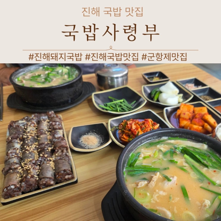  진해국밥맛집 국밥사령부 돼지국밥 고기순대 후기