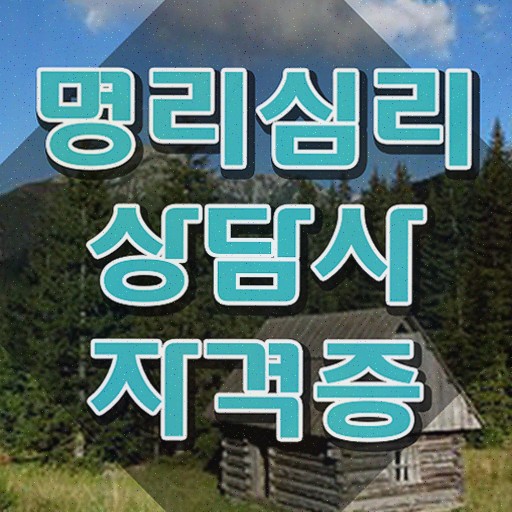  , 명리심리상담사 비용없이 온라인으로 취득했던 후기 , 고용 전망