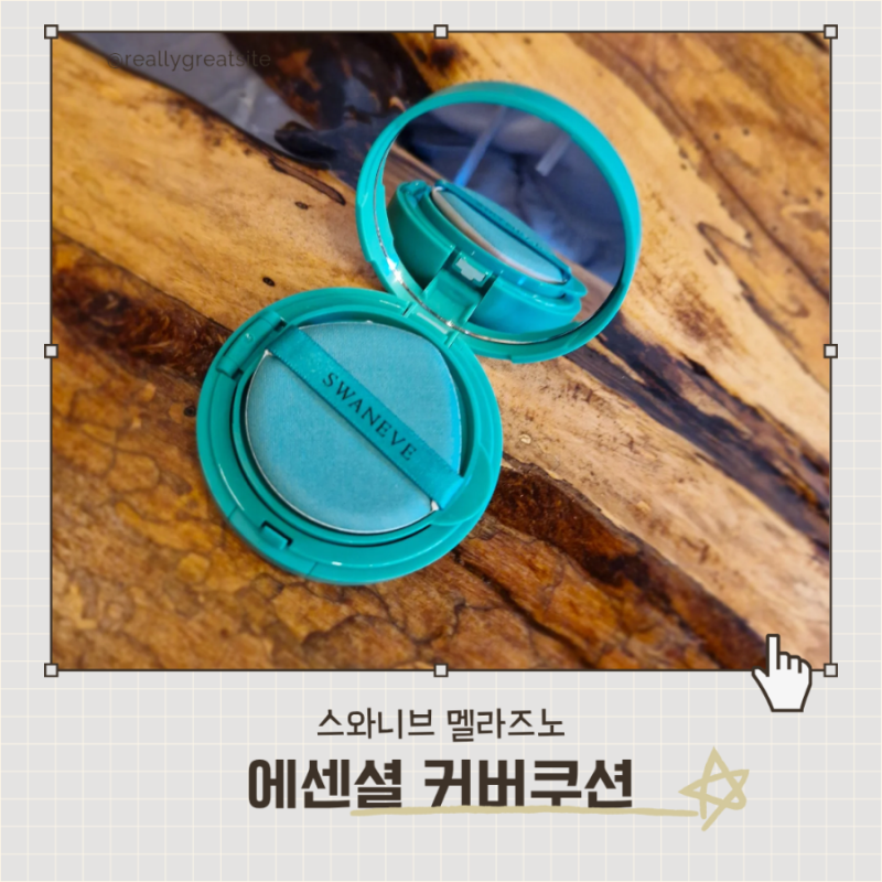 [스와니브 멜라즈노] 커버쿠션+에센셜 커버쿠션