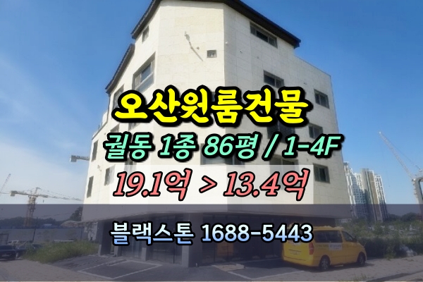  오산시 원룸건물 경매 궐동 아띠14 4층상가주택 15억