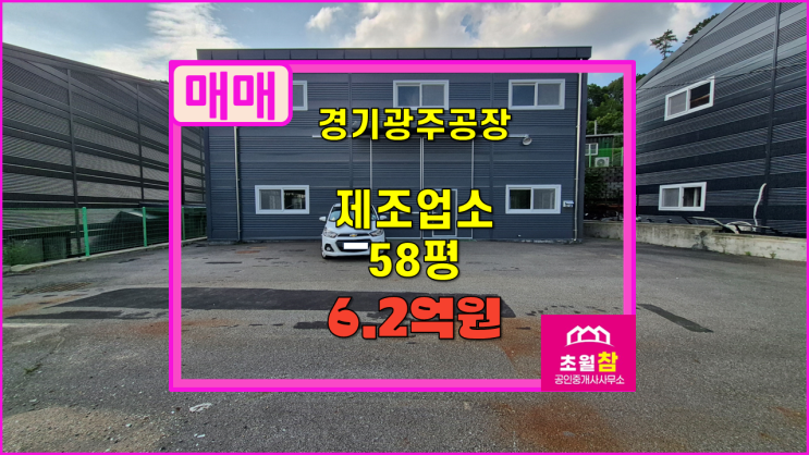  경기광주 도척면 소형 58평 제조업소 매매  단독공장 + 식품가능 + 민원없는위치
