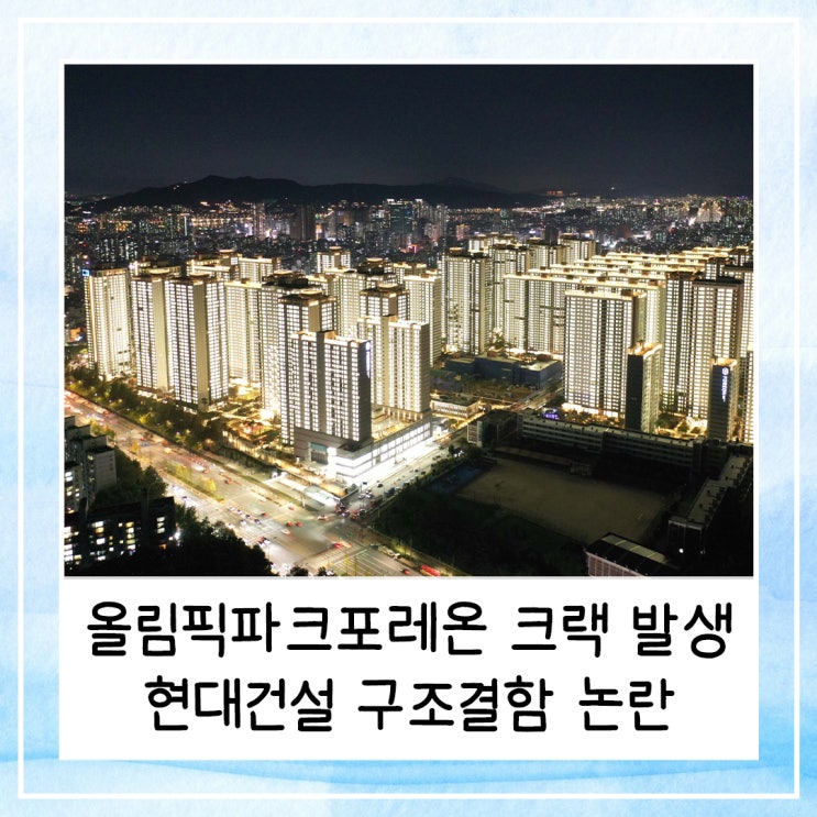  올림픽파크포레온 입주 반년만에 대형 크랙 발생 | 현대건설 구조결함 논란