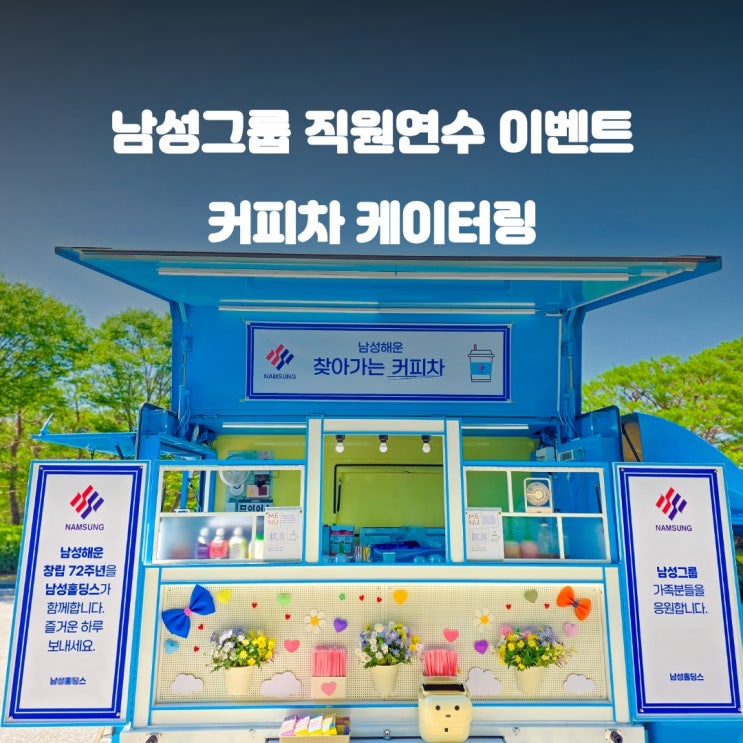  충주커피차 남성해운 워크숍 : 건설경영연수원
