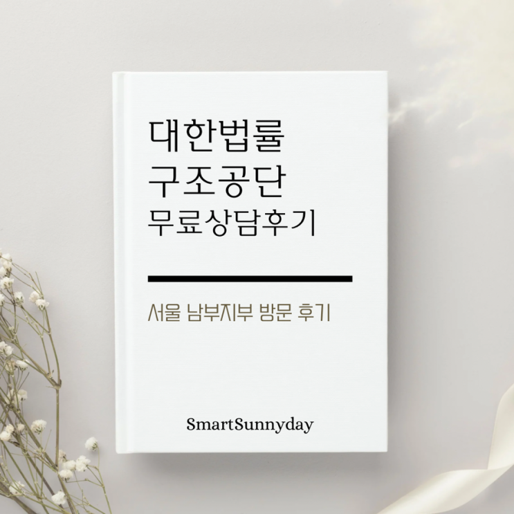  대한법률구조공단 서울남부지부 무료상담 방문 후기 (예약 방법, 주차 정보)