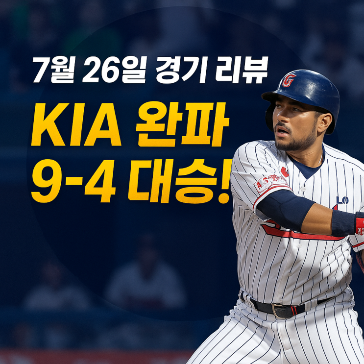[경기 리뷰] 7월 26일 – 롯데 자이언츠, <b>KIA</b> <b>완파</b> 9‑4 대승!... 
