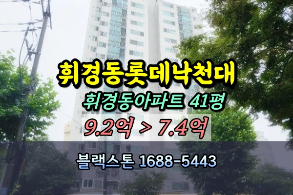  휘경동롯데낙천대 경매 41평 2024타경110722