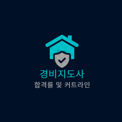 2024 경비지도사 합격률 및 커트라인 점수 완벽 분석 , 2025 1차·2차 결과와 공부 전략
