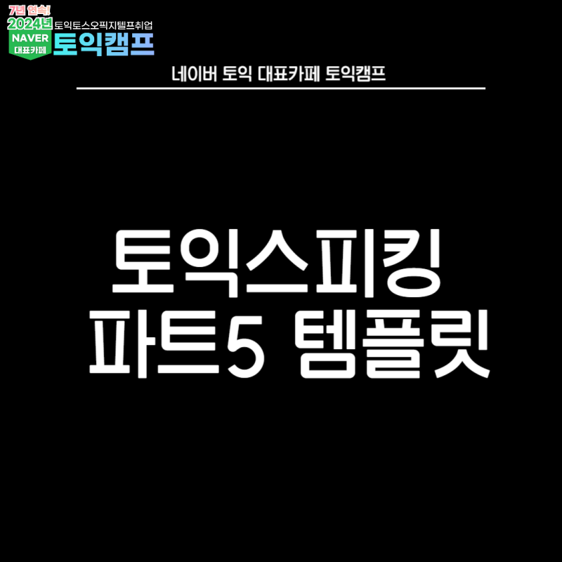 토익스피킹 파트5 템플릿과 만능문장 pdf 다운받는 방법은?