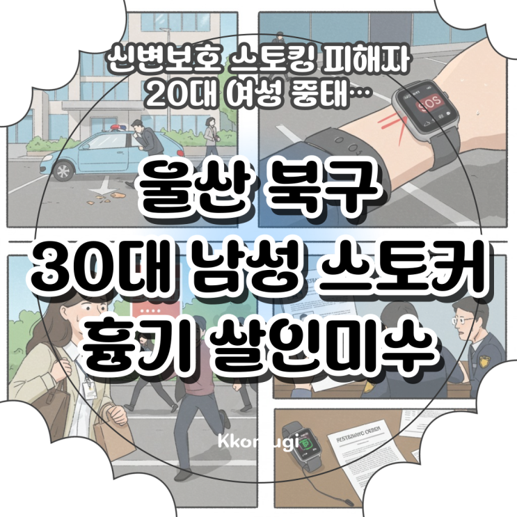 울산 북구 20대 여성 <b>스토킹</b> 흉기 <b>살인미수 사건</b>, 직장... 