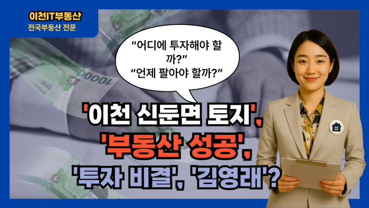   신둔면 토지로 이룬 부동산 성공 스토리: 김영래 님의 투자 비결 공개!