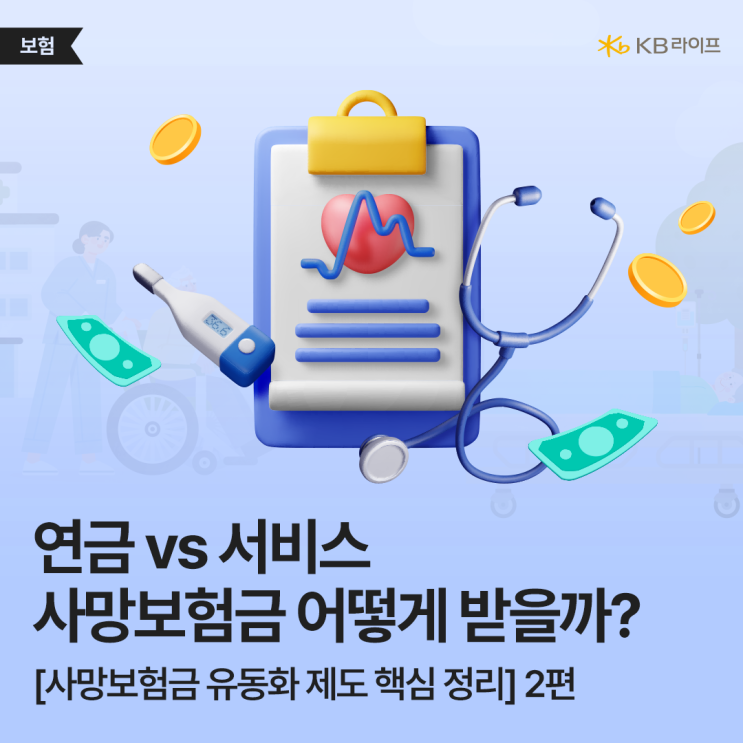  연금 vs 서비스, 보험금 어떻게 받을까? 사망보험금 유동화 제도 핵심 정리 2편