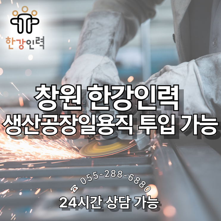  창원 생산공장일용직 투입 가능한 '한강인력'입니다