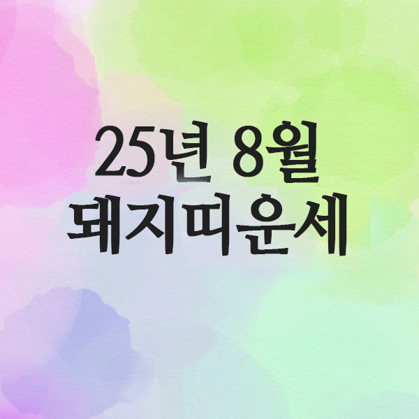  2025년 8월 돼지띠 운세(59년 · 71년 · 83년 · 95년)