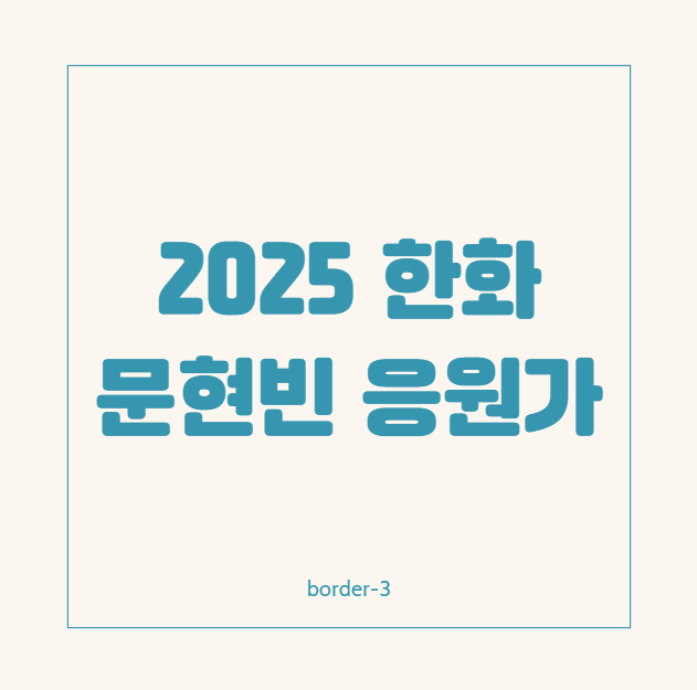 2025년 한화 팬심을 뜨겁게 달군 문현빈 응원가