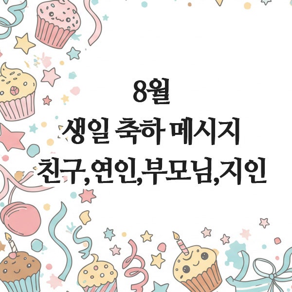  8월 생일 축하 메시지, 이미지 (친구, 연인, 부모님, 지인),