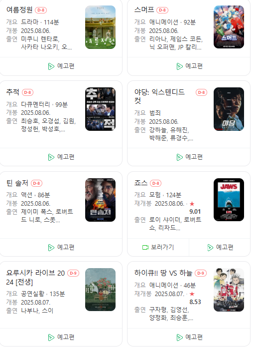  25년 8월 극장 개봉 예정 영화