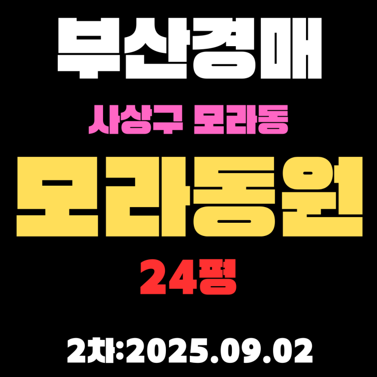  부산 사상구 아파트 모라동 [동원] 24평 경매 2차 입찰물건 핵심만 정확하게 알아보기