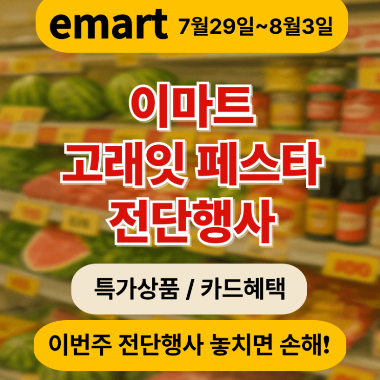  이마트 고래잇 페스타 8월 전단행사 안내(7월29일 ~ 8월3일)