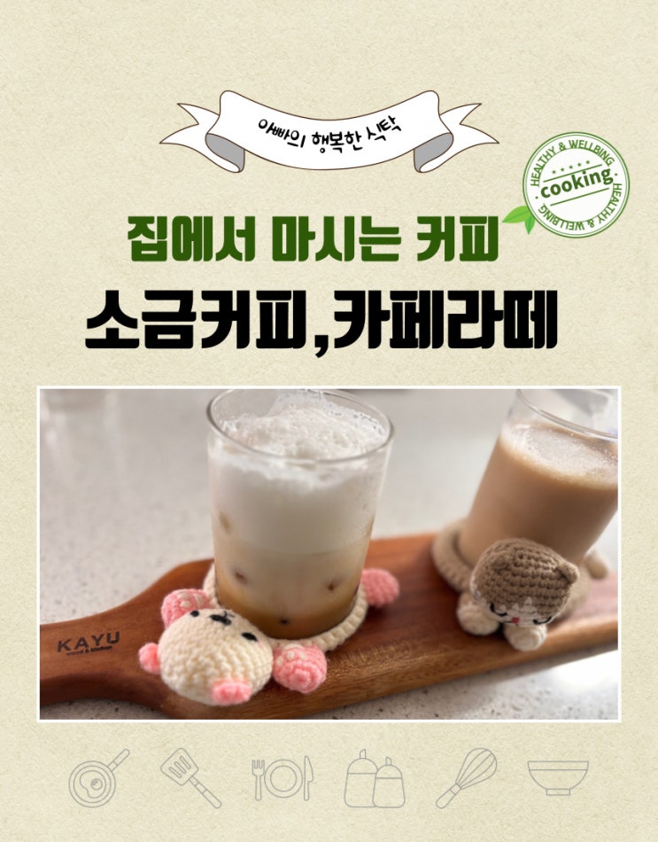  더운 여름 집에서 커피 만들기, 소금 커피와 카페라떼