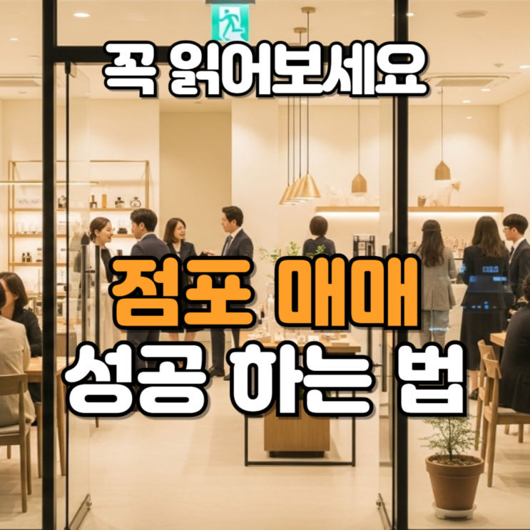  점포매매, 제대로 알아야 성공한다!