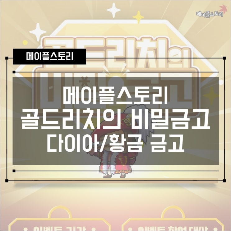  [이벤트] 메이플스토리 골드리치의 비밀 금고 - 다이아/황금 금고