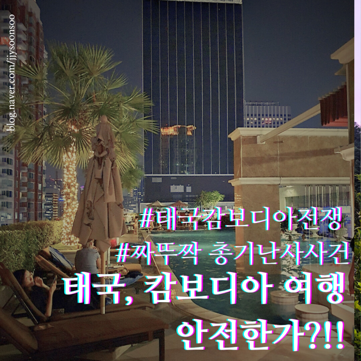 태국 캄보디아 전쟁 방콕 총기난사 사건 여행 안전 여부