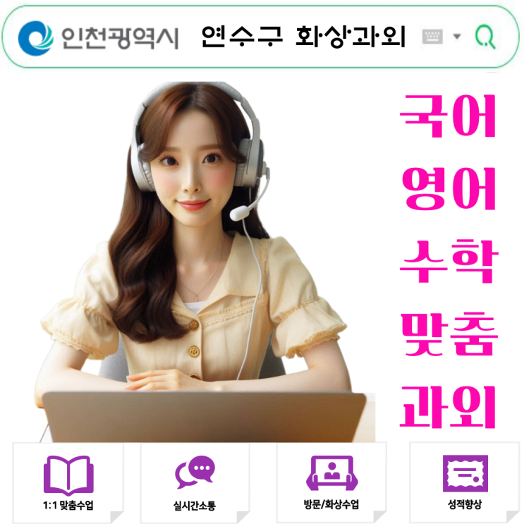  인천 연수구 화상과외 여름방학 수업 추천.